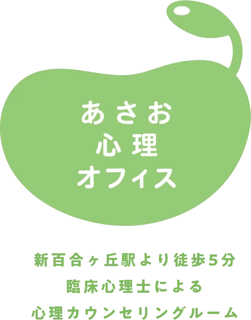 あさお心理オフィス 新百合ヶ丘駅より徒歩5分。臨床心理士による心理カウンセリングルーム